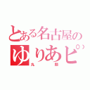 とある名古屋のゆりあピース（丸顔）