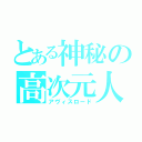 とある神秘の高次元人（アヴィスロード）