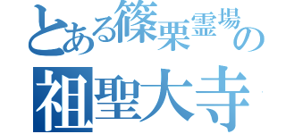 とある篠栗霊場の祖聖大寺（）