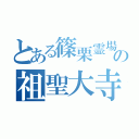 とある篠栗霊場の祖聖大寺（）