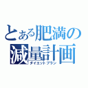 とある肥満の減量計画（ダイエットプラン）