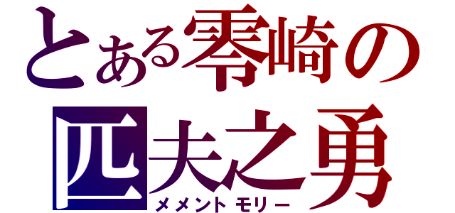 とある零崎の匹夫之勇（メメントモリー）