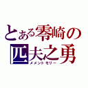 とある零崎の匹夫之勇（メメントモリー）