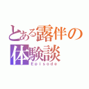 とある露伴の体験談（Ｅｐｉｓｏｄｅ）