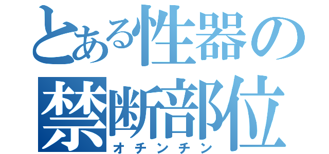 とある性器の禁断部位（オチンチン）