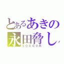 とあるあきの永田脅し（３００００円）