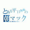 とある平日無職の朝マック（仕事探さない）