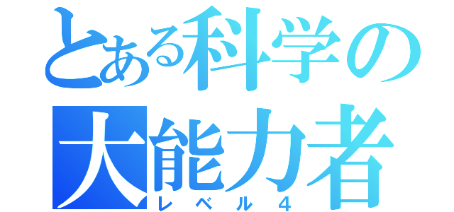 とある科学の大能力者（レベル４）