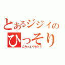 とあるジジイのひっそり雑談（こみっとやろうズ）