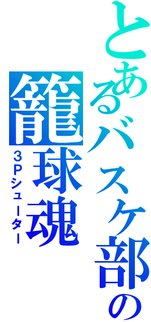 とあるバスケ部の籠球魂（３Ｐシューター）