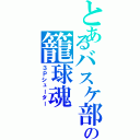 とあるバスケ部の籠球魂（３Ｐシューター）