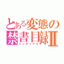 とある変態の禁書目録Ⅱ（インデックス）