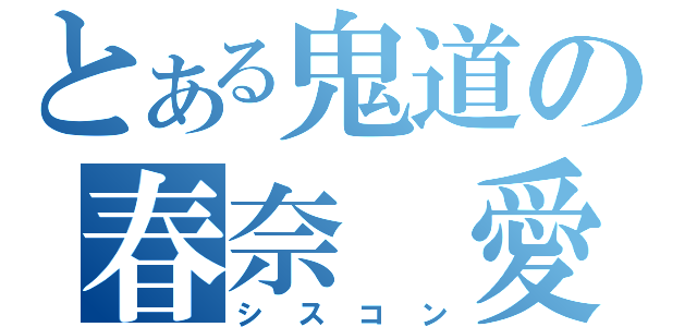 とある鬼道の春奈 愛（シスコン）