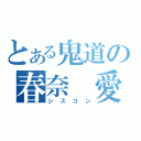 とある鬼道の春奈 愛（シスコン）