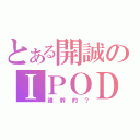 とある開誠のＩＰＯＤ勒（誰幹的？）