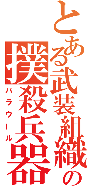 とある武装組織の撲殺兵器（バラウール）