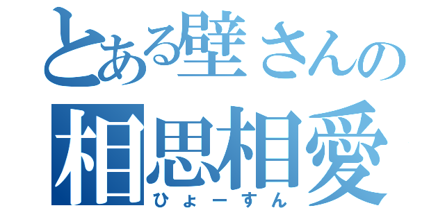 とある壁さんの相思相愛（ひょーすん）