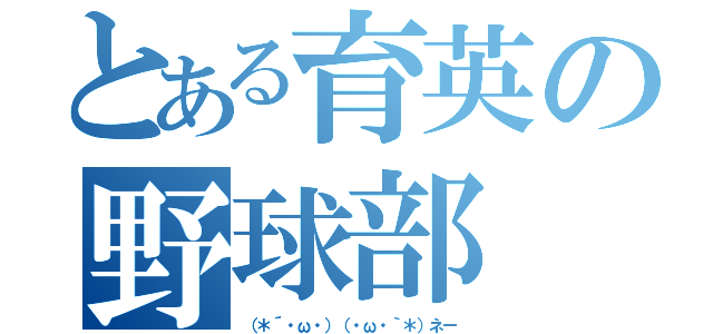 とある育英の野球部（（＊´・ω・）（・ω・｀＊）ネー）