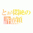 とある悶絶の許睿穎（禁断症状！！）