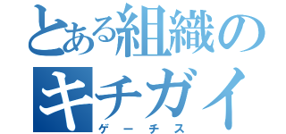 とある組織のキチガイ（ゲーチス）