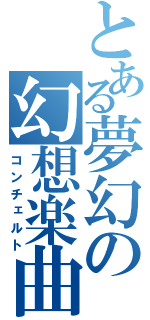 とある夢幻の幻想楽曲（コンチェルト）