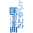 とある夢幻の幻想楽曲（コンチェルト）