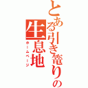 とある引き篭りの生息地（ホームページ）