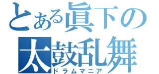 とある眞下の太鼓乱舞（ドラムマニア）