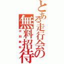 とある走行会の無料招待（次回無料）