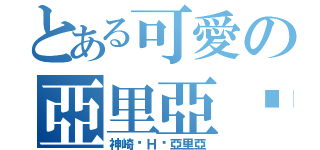 とある可愛の亞里亞醬（神崎·Ｈ·亞里亞）