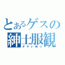 とあるゲスの紳士服観（ダサい拘り）