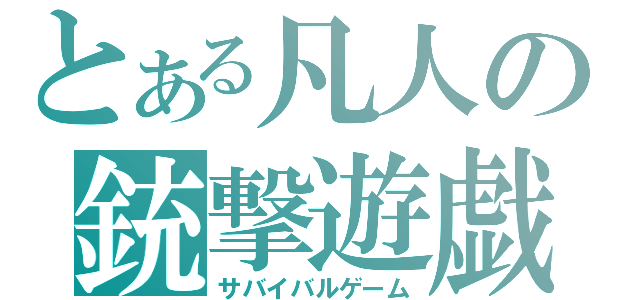 とある凡人の銃撃遊戯（サバイバルゲーム）