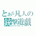 とある凡人の銃撃遊戯（サバイバルゲーム）