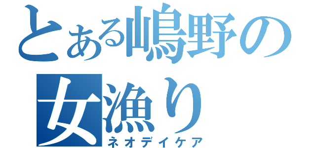 とある嶋野の女漁り（ネオデイケア）