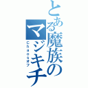 とある魔族のマジキチ集会（Ｃｈａｏｓオフ）