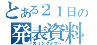 とある２１日の発表資料（カミングアウト）