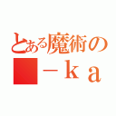 とある魔術の　－ｋａ（）