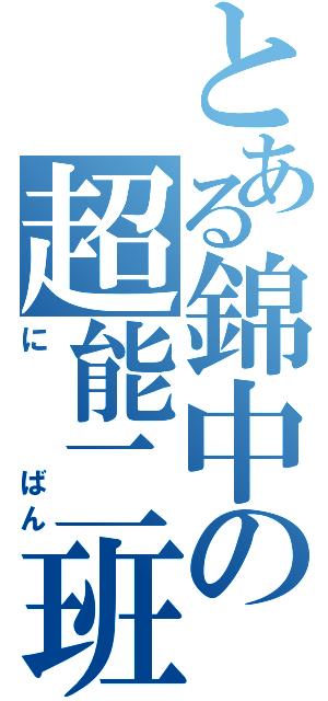 とある錦中の超能二班（に   ばん）