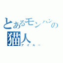 とあるモンハンの猫人（アイルー）