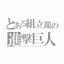 とある組立龍の進撃巨人（パズドラ　ヘカトンケイル）