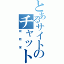 とあるサイトのチャット（談話室）