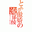 とある傲娇の流郁绫（我才不喜欢翎）