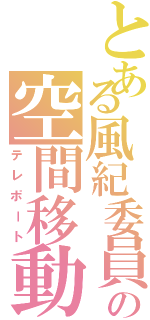 とある風紀委員の空間移動（テレポート）