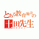 とある教育施設の土田先生（ハゲジジィ）