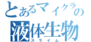 とあるマイクラの液体生物（スライム）