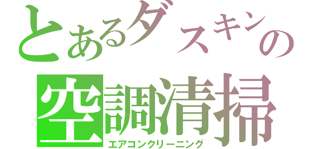 とあるダスキンの空調清掃（エアコンクリーニング）