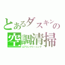 とあるダスキンの空調清掃（エアコンクリーニング）