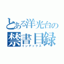 とある洋光台の禁書目録（インデックス）