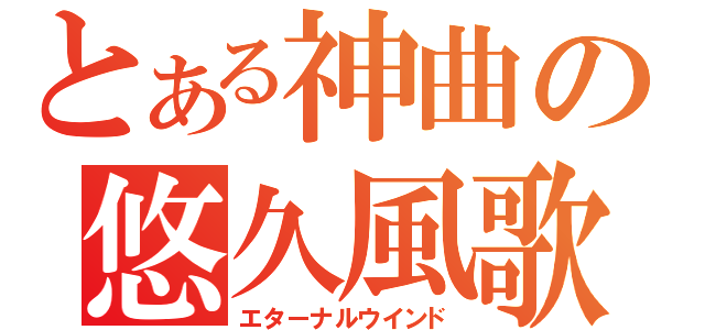 とある神曲の悠久風歌（エターナルウインド）