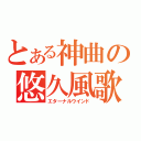 とある神曲の悠久風歌（エターナルウインド）